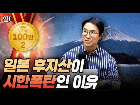 일본 후지산 지금 당장 폭발할 수 있습니다 (부산대 지질환경과학과 김기범 교수)