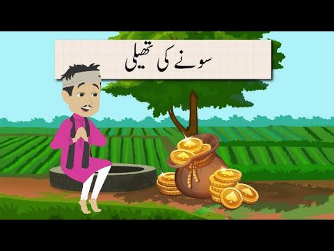 Urdu Moral Stories | Bedtime Stories | Urdu Fairy Tales