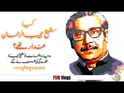 FSW History Vlogs | Sheikh Mujibur Rehman, Bangabandhu | Faisal Warraich