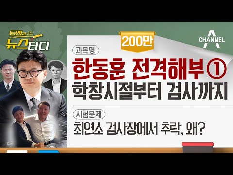 [동앵과 뉴스터디] 한동훈 전격해부① 학창시절부터 검사까지