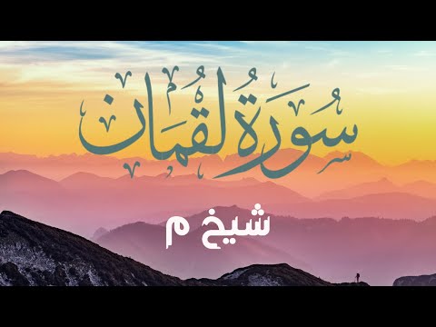 سورة لقمان | Surah Luqman