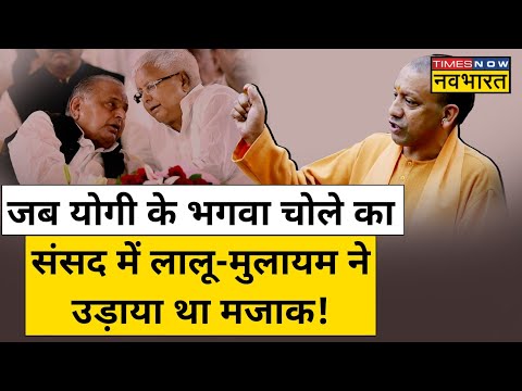 Yogi Adityanath के भगवा चोले का मजाक उड़ाने वालों का जनता ने किया बुरा हश्र! | Lalu | Mulayam | News