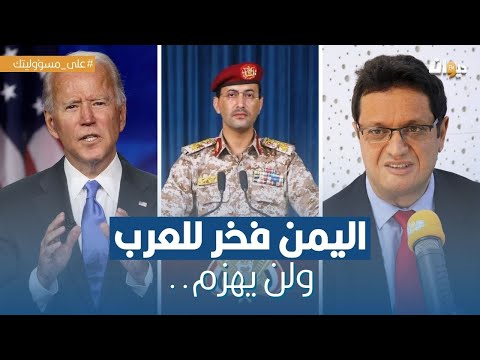 المفكر و الكاتب رياض الصيداوي: لهذه الأسباب تمثٌل اليمن اليوم أكبر مصدر خوف لأمريكا ..