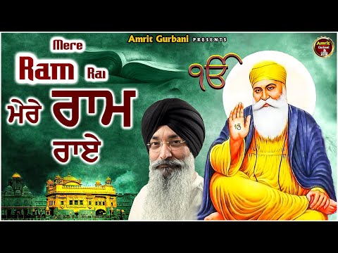 Mere Ram Rai | Shabad Gurbani | Gurbani Kirtan | Shabad Gurbani Kirtan 2023