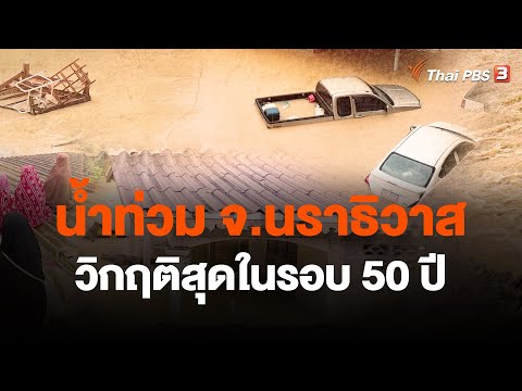 น้ำท่วม จ.นราธิวาสวิกฤติสุดในรอบ 50 ปี | ข่าวค่ำ มิติใหม่ | 25 ธ.ค. 66