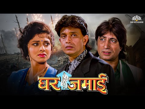 Ghar Jamai Full Hindi Movie (HD) | Mithun Chakraborty, Kader Khan, Prem Chopra, Varsha Usgaonkar