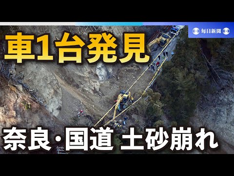 奈良・国道の土砂崩れ　現場で車1台発見　車内に閉じ込めの可能性も