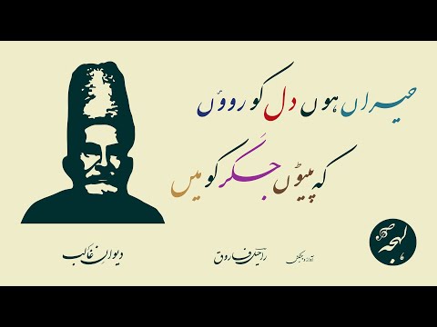 Diwan-e-Ghalib In Urdu - Hairan Hun Dil Ko Roun - Mirza Ghalib Ki Shayari [Ghalib Recitation]