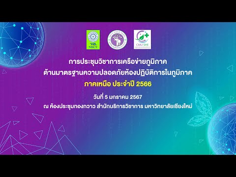 การประชุมวิชาการเครือข่ายภูมิภาค (Network) ภาคเหนือ ประจำปี 2566