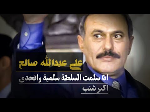 الزعيم علي عبدالله صالح ||انا سلمت السلطلة سلميه واتحدي اكبر شنب