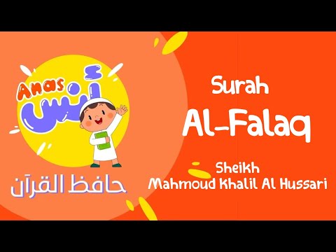 الشيخ محمود خليل الحصري المعلم لتحفيظ القرآن للاطفال || سورة الفلق learn quran at home in arabic