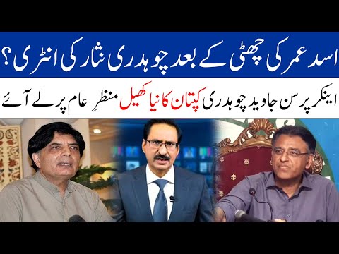 PTI will Support CH Nisar? || Javed CH Opens New Pandora Box || Good News for Imran Khan