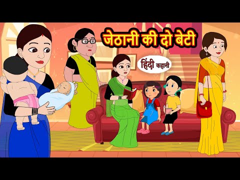 जेठानी की दो बेटी | Stories in Hindi | Storytime | Bedtime Stories | Hindi Khani | Funny Stories