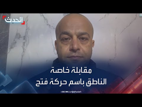 مقابلة خاصة | الناطق باسم حركة فتح الدكتور حسن حمايل