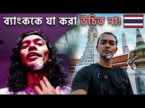 থাইল্যান্ডে প্রথম দিন - সর্বনাশ হলো ব্যাংককে..&nbsp;🇹🇭