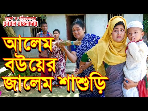 আলেম বউয়ের জালেম শাশুড়ি | alem bower jalem shashuri | অথৈ রুবেল হাওলাদার | অনুধাবন। misku multimedia