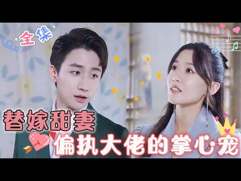 [MULTI SUB] &amp;quot;Sweet wife, the pet of the paranoid boss&amp;quot; (FULL) ? 