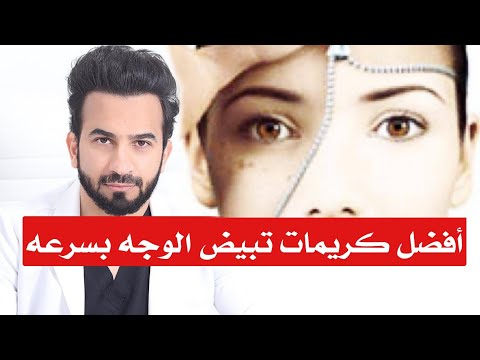 افضل كريمات تفتيح البشرة تبيض الوجه بسرعه