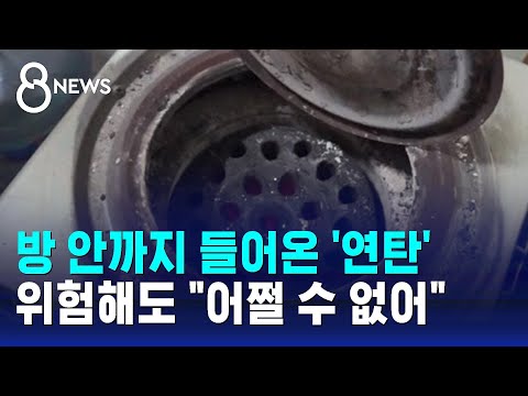 방 안까지 들어온 '연탄'&hellip;위험해도 &quot;어쩔 수 없어&quot; / SBS 8뉴스