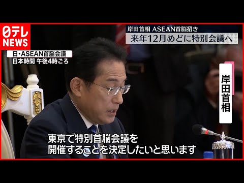 【中国に対抗】東京にASEAN首脳招き「特別会議」へ　来年12月めど　岸田首相が表明