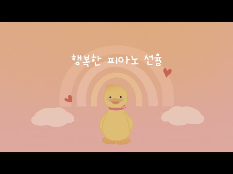 귀엽고 잔잔한 아기 놀이음악 🐣 행복감을 높이는 긍정 멜로디