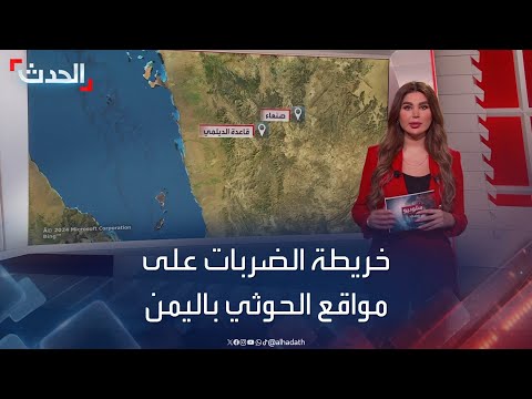 خريطة توضع مواقع الضربات الأميركية البريطانية في اليمن