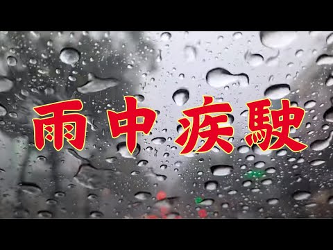 雷暴雨中放飛疾駛，能見度幾乎等於零Driving in a storm visibility 1 meter