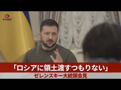 「ロシアに領土渡すつもりない」  ゼレンスキー大統領会見