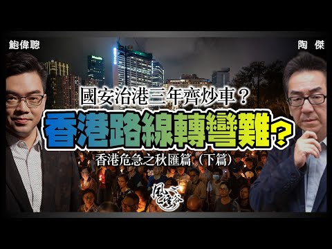 SP.72: 政商界三年齊炒車？香港危急之秋下篇：香港政府國安夢未醒，習大已轉軚還懵然不知？國家要香港做金融中心而非遺址？剎車太遲隨時粉身碎骨，眾人急勸恨錯難返！｜風雲谷｜一至日10pm｜陶傑 鮑偉聰