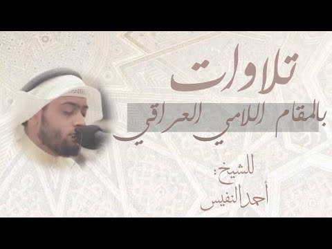 &quot;خمسين دقيقة من الترتيل اللامي العراقي&quot; للشيخ احمد النفيس 😍