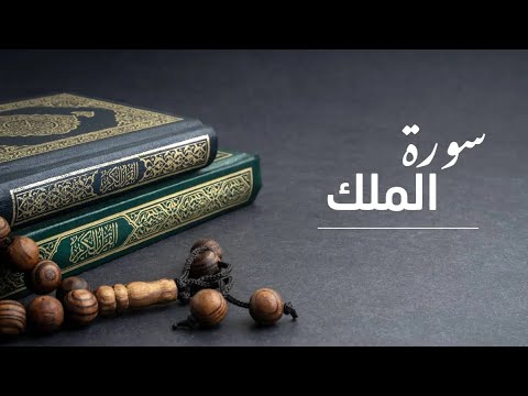 سورة الملك | &rlm;القارئ بلال دربالي ￼