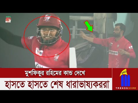 ফ্রি হিট ভুলে গেছেন মুশফিকুর রহিম, ড্রেসিংরুম থেকে দৌড়ে বেরিয়ে দেখালেন তামিম! অতঃপর.......