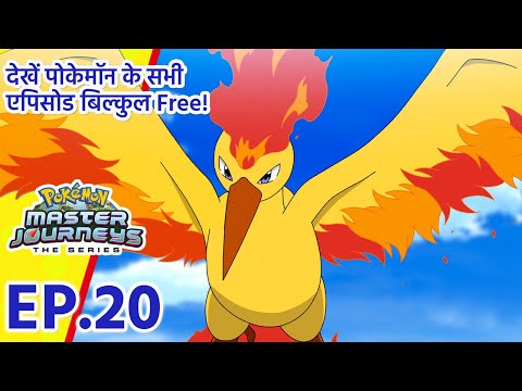 Pok&eacute;mon Master Journeys एपिसोड 20 | गोह के लिये सलाह! | Pok&eacute;mon Asia Official (Hindi)