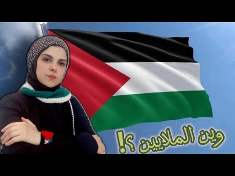 وين الملايين ؟! الشرف العربي وين ؟! / هاجر عمر   