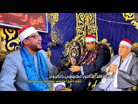 الغنام قلد الدكتور الطاروطي بالكربون بحضور القيصر وفيوض وأبهر الجميع||شوف الشيخ أبو فيوض قاله ايه !!