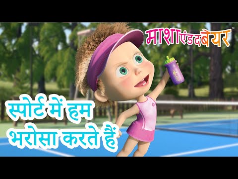 माशा एंड द बेयर 👱&zwj;♀️🐻 स्पोर्ट में हम भरोसा करते हैं 💪😄 Masha and the Bear in Hindi 2023