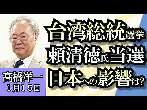 高橋洋一「台湾総統選、頼清徳氏当選」「松本人志さん芸能活動休止、今後の注目点は？」「毎日新聞 名誉毀損裁判敗訴、名誉毀損裁判の現状は？」「自民党政治資金問題終結へ」１月１５日