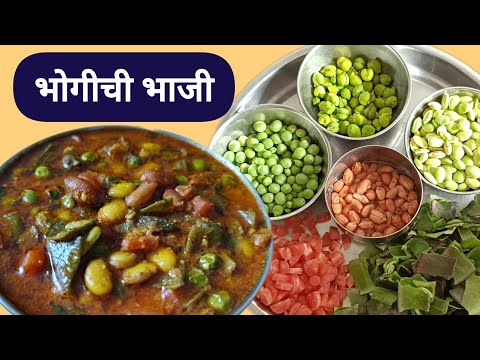 सोप्प्या पद्धतीने बनवलेली भोगीची भाजी Bhogichi Bhaji|संक्रांतीची भाजी| Bhogichi Bhaji Recipe Marathi