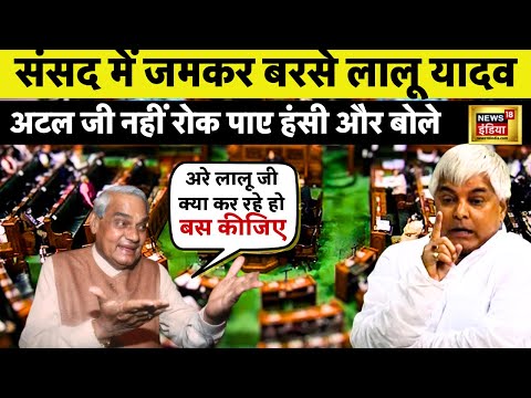 अचानक Viral हुए Lalu Prasad Yadav। Mamata हो गई चुप, Vajpayee नहीं रोक पाए हंसी| News18 India LIVE