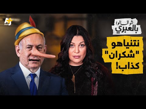 شو قالوا بالعبري | إدخال الأدوية إلى غزة وألاعيب نتنياهو!