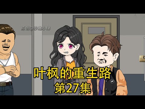 《葉楓的重生路》第27集丨因欠繳電費，電局職工竟拉閘鎖電箱，還嗤笑配合惡毒鄰居羞辱妻子清白，沒想到下一秒就被嚇得不敢