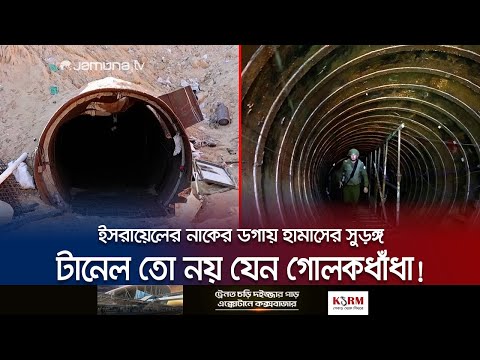 ইসরায়েলের নাকের ডগায় হামাসের বিশাল সুড়ঙ্গ; যেন এক গোলকধাঁধা! | Hamas Tunnel | Israel | Jamuna TV