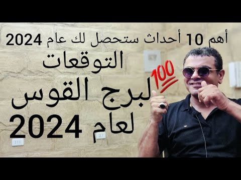 التوقعات لبرج القوس لعام 2024 💯 وأهم 10 أحداث ستحصل لك. موفاجئا