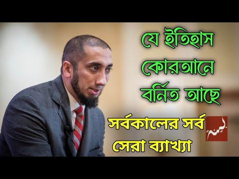 যে ইতিহাস থেকে আমাদের শিক্ষা নেওয়া উচিত।নোমান আলী খান।কোরআনে কোন ইতিহাসের কথা বলা হয়েছে।Nouman ali,,