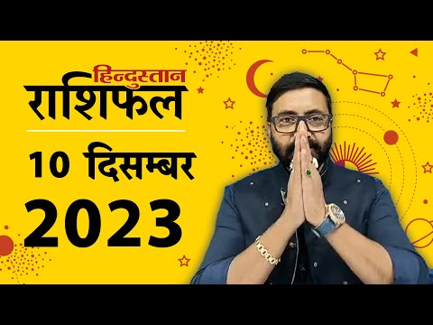 आज&nbsp;का&nbsp;राशिफल: 10 December&nbsp;2023&nbsp;Rashifal&nbsp;| Today Horoscope In Hindi | 10&nbsp;दिसंबर&nbsp;2023&nbsp;Rashifal