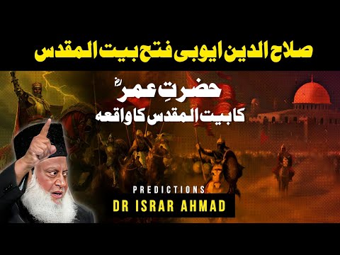 Salahuddin Ayyubi Fateh Masjid e Aqsa | Hazrat Umer Jerusalem | History of Jews Bayan Dr Israr Ahmed