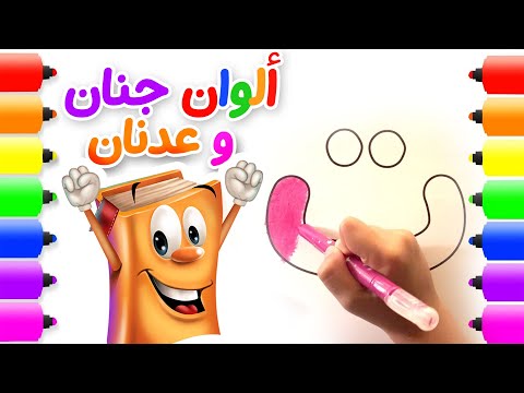 ألوان جنان و عدنان | تلوين الحروف العربية