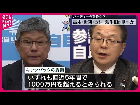 【独自】高木国対委員長、世耕参院幹事長、西村経産相、萩生田政調会長側もキックバック受けていたか　自民・安倍派の政治資金パーティーをめぐる問題で