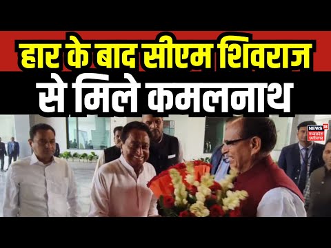 CM Shivraj Singh से Kamalnath ने की मुलाकात | MP News | Madhya Pradesh | BJP | Congress