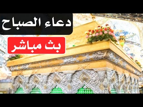 دعاء الصباح بث مباشر  من كربلاء المقدسة karbala live